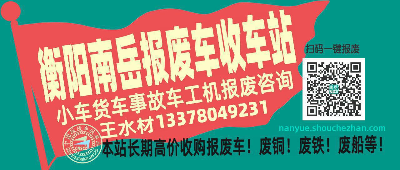 衡阳南岳收车站报废咨询